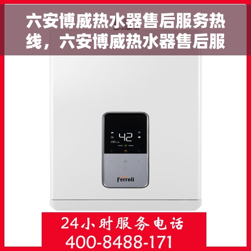 六安博威热水器售后服务热线，六安博威热水器售后服务热线，专业团队为您提供贴心服务