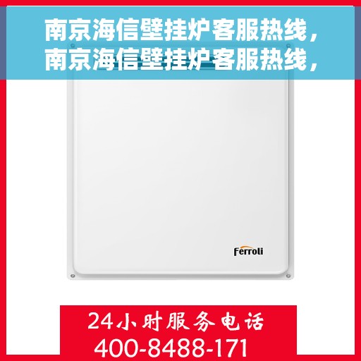南京海信壁挂炉客服热线，南京海信壁挂炉客服热线，专业解决您的壁挂炉问题