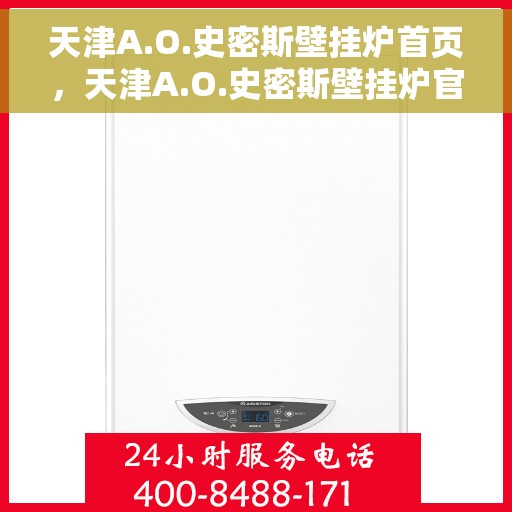 天津A.O.史密斯壁挂炉首页，天津A.O.史密斯壁挂炉官方首页介绍