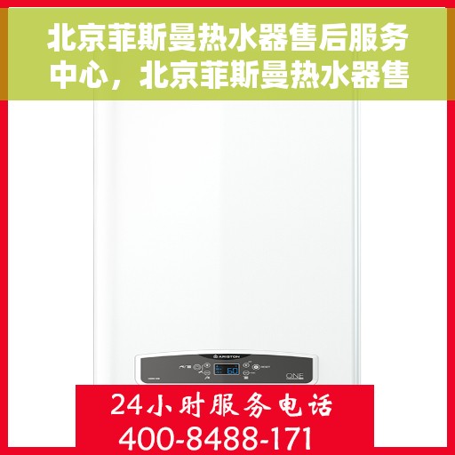 北京菲斯曼热水器售后服务中心，北京菲斯曼热水器售后服务中心，专业维修与贴心服务