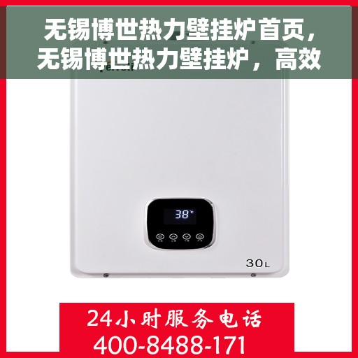 无锡博世热力壁挂炉首页，无锡博世热力壁挂炉，高效温暖之选的首页体验