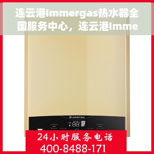 连云港Immergas热水器全国服务中心，连云港Immergas热水器全国服务中心，专业维修与优质服务一站解决
