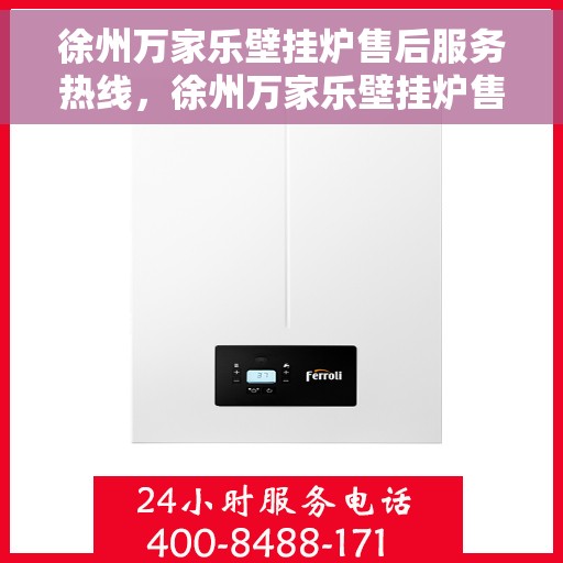 徐州万家乐壁挂炉售后服务热线，徐州万家乐壁挂炉售后服务热线，专业团队，贴心服务