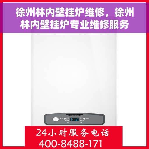 徐州林内壁挂炉维修，徐州林内壁挂炉专业维修服务