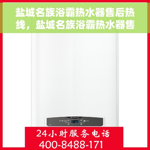 盐城名族浴霸热水器售后热线，盐城名族浴霸热水器售后服务热线，专业解决您的需求与疑虑！