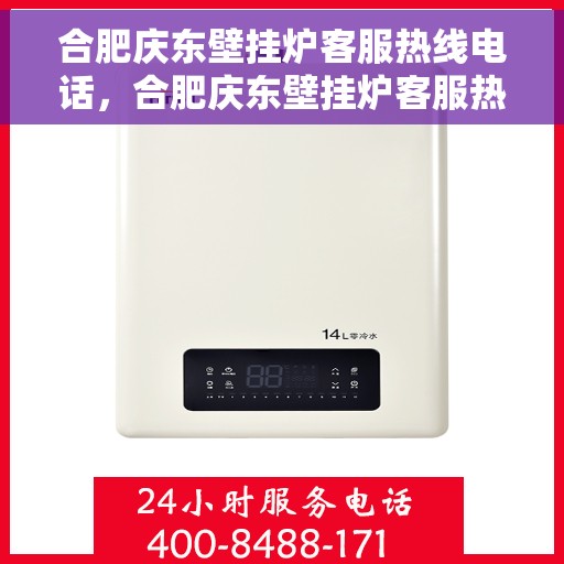 合肥庆东壁挂炉客服热线电话，合肥庆东壁挂炉客服热线全攻略，快速解决您的疑问与需求！