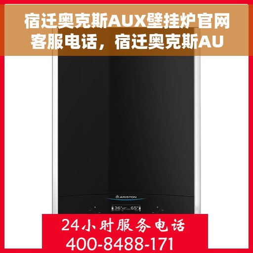 宿迁奥克斯AUX壁挂炉官网客服电话，宿迁奥克斯AUX壁挂炉官方客服热线及售后支持服务