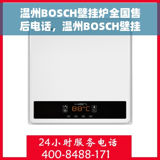 温州BOSCH壁挂炉全国售后电话，温州BOSCH壁挂炉售后全国服务热线，专业维修与咨询一站式解决方案