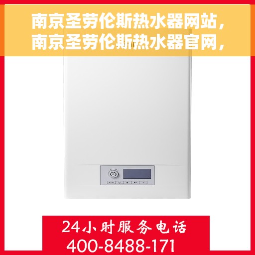 南京圣劳伦斯热水器网站,南京圣劳伦斯热水器官网,专业品质,智能生活的热水解决方案 南京圣劳伦斯热水器网站,南京圣劳伦斯热水器官网,专业品质,智能生活的热水解决方案