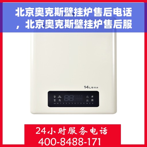 北京奥克斯壁挂炉售后电话，北京奥克斯壁挂炉售后服务热线，专业维修，快速响应！