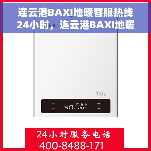 连云港BAXI地暖客服热线24小时，连云港BAXI地暖全天候客服热线，暖心服务，24小时不打烊