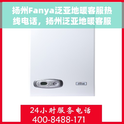 扬州Fanya泛亚地暖客服热线电话，扬州泛亚地暖客服热线电话号码公布