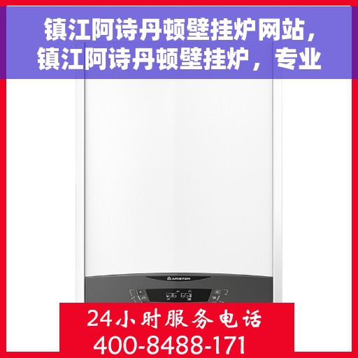 镇江阿诗丹顿壁挂炉网站，镇江阿诗丹顿壁挂炉，专业品质，温暖您的家