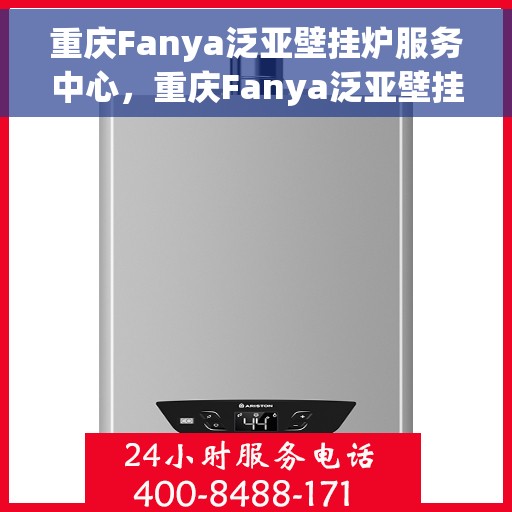 重庆Fanya泛亚壁挂炉服务中心，重庆Fanya泛亚壁挂炉专业服务中心