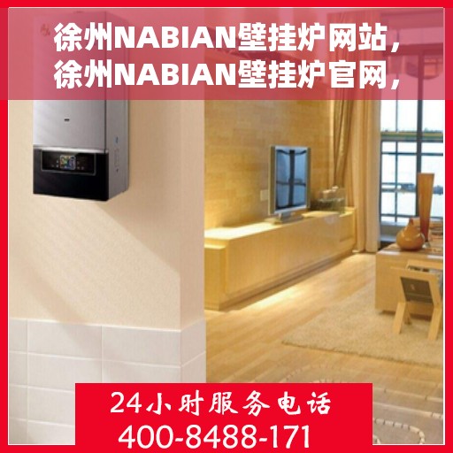 徐州NABIAN壁挂炉网站，徐州NABIAN壁挂炉官网，专业提供温暖解决方案