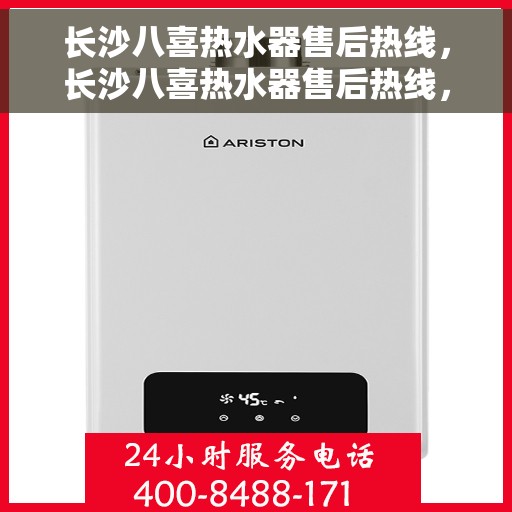 长沙八喜热水器售后热线,长沙八喜热水器售后热线,专业维修,贴心服务! 长沙八喜热水器售后热线,长沙八喜热水器售后热线,专业维修,贴心服务!