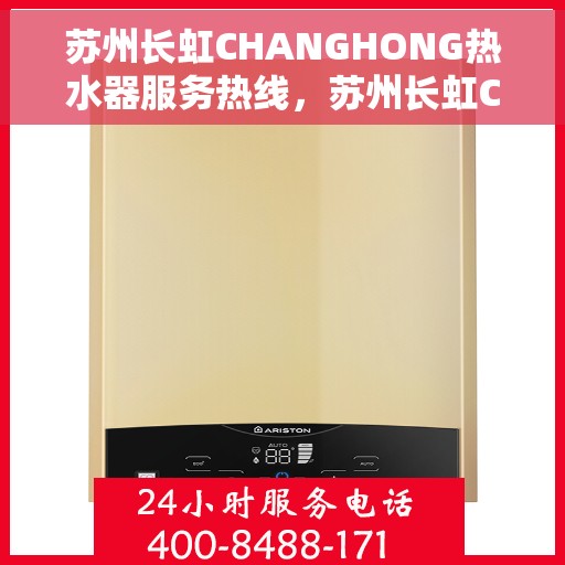 苏州长虹CHANGHONG热水器服务热线，苏州长虹CHANGHONG热水器售后维修服务热线专业解析，为您解决热水器疑难杂症！