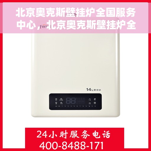 北京奥克斯壁挂炉全国服务中心，北京奥克斯壁挂炉全国服务中心，专业维修与贴心服务一站解决