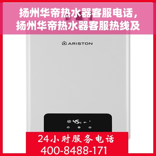 扬州华帝热水器客服电话，扬州华帝热水器客服热线及售后支持服务指南