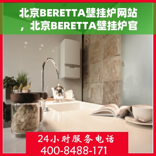 北京BERETTA壁挂炉网站，北京BERETTA壁挂炉官方网站，专业品质，温暖您的家
