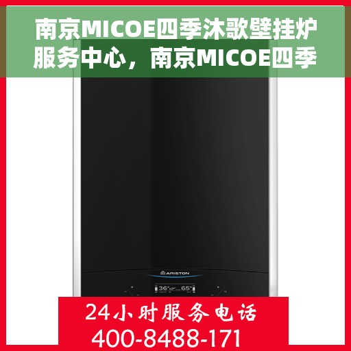 南京MICOE四季沐歌壁挂炉服务中心，南京MICOE四季沐歌壁挂炉专业服务中心