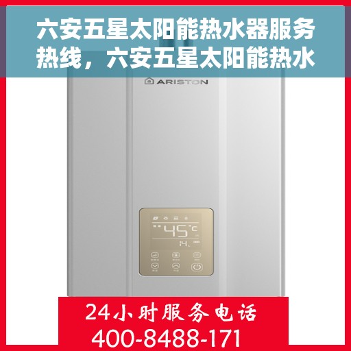 六安五星太阳能热水器服务热线，六安五星太阳能热水器服务热线，专业维修与售后支持