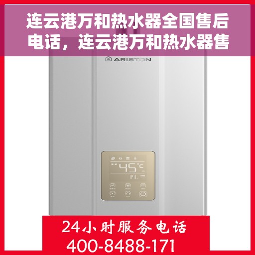 连云港万和热水器全国售后电话，连云港万和热水器售后服务热线及电话全攻略