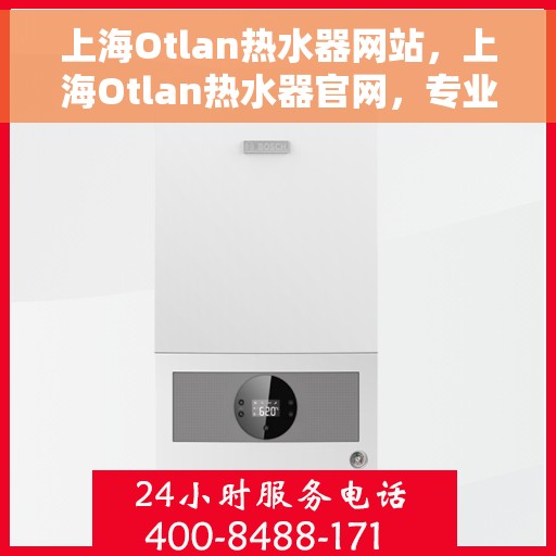 上海Otlan热水器网站，上海Otlan热水器官网，专业品质，温暖您的生活
