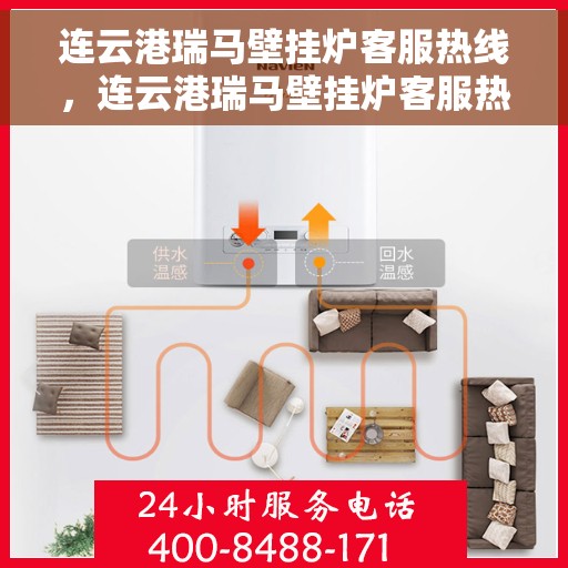 连云港瑞马壁挂炉客服热线，连云港瑞马壁挂炉客服热线，专业团队为您提供贴心服务