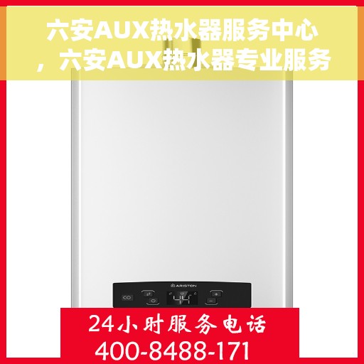 六安AUX热水器服务中心,六安AUX热水器专业服务中心,全方位服务,温暖您的生活 六安AUX热水器服务中心,六安AUX热水器专业服务中心,全方位服务,温暖您的生活