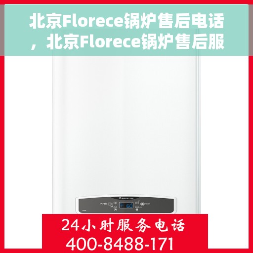 北京Florece锅炉售后电话，北京Florece锅炉售后服务热线及电话大全