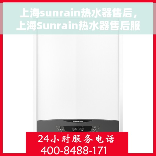上海sunrain热水器售后，上海Sunrain热水器售后服务解析