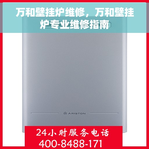 万和壁挂炉维修，万和壁挂炉专业维修指南