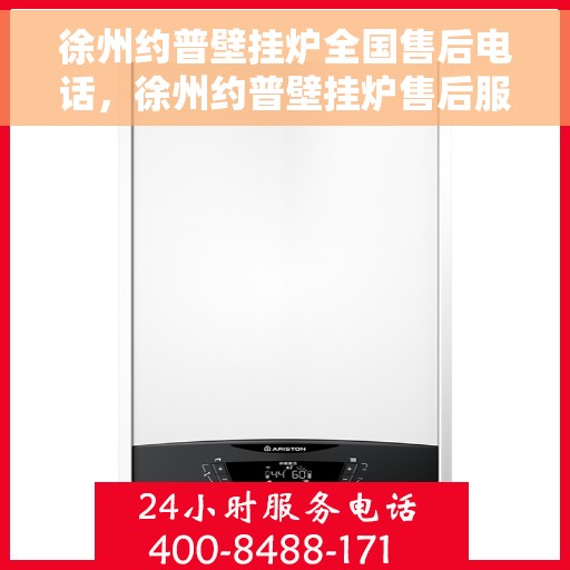 徐州约普壁挂炉全国售后电话，徐州约普壁挂炉售后服务热线及全国售后电话汇总