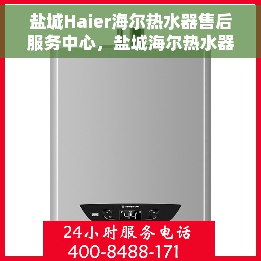 盐城Haier海尔热水器售后服务中心，盐城海尔热水器售后服务中心，专业维修，贴心服务