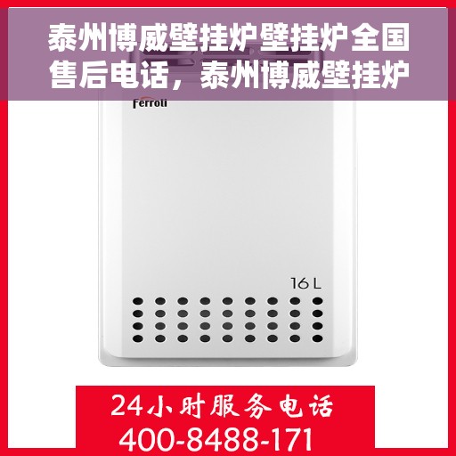 泰州博威壁挂炉壁挂炉全国售后电话，泰州博威壁挂炉全国售后电话及售后服务解析