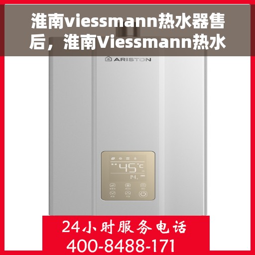 淮南viessmann热水器售后，淮南Viessmann热水器售后服务支持详解