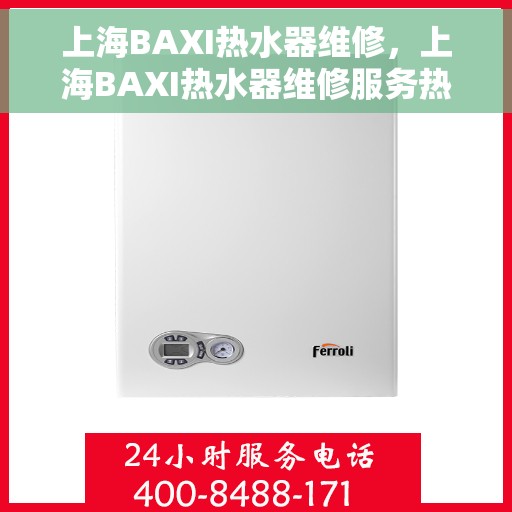 上海BAXI热水器维修，上海BAXI热水器维修服务热线，专业解决您的热水难题