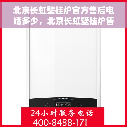 北京长虹壁挂炉官方售后电话多少，北京长虹壁挂炉售后电话官方查询与服务中心联系方式