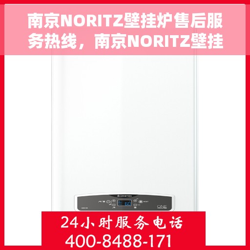 南京NORITZ壁挂炉售后服务热线，南京NORITZ壁挂炉售后热线，专业服务，温暖您的生活