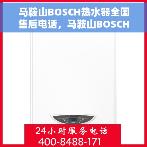 马鞍山BOSCH热水器全国售后电话，马鞍山BOSCH热水器全国售后热线及电话服务支持