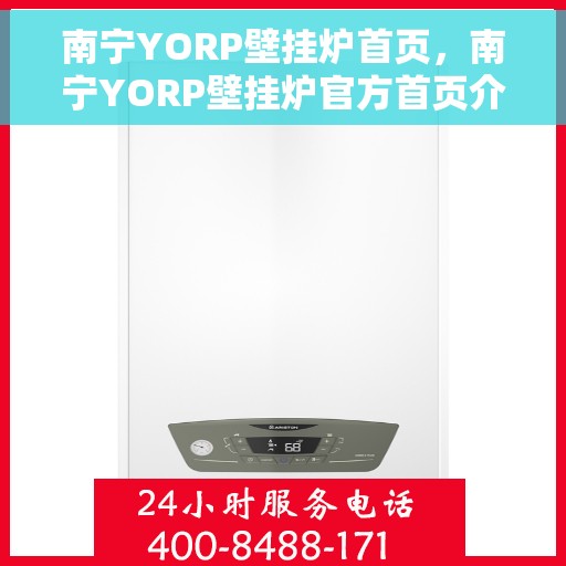 南宁YORP壁挂炉首页，南宁YORP壁挂炉官方首页介绍