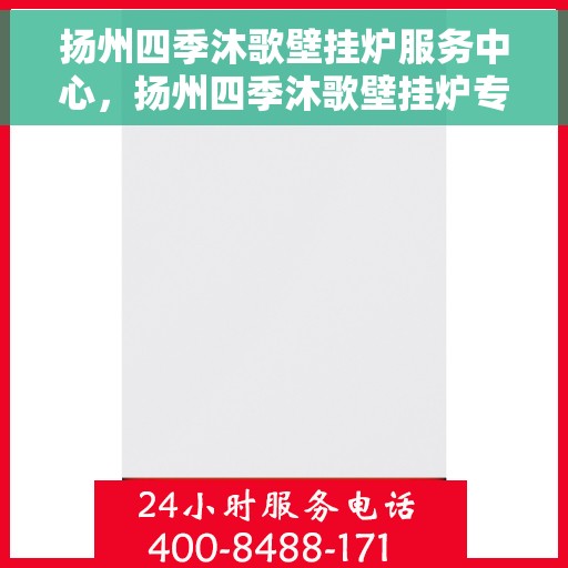 扬州四季沐歌壁挂炉服务中心，扬州四季沐歌壁挂炉专业服务中心