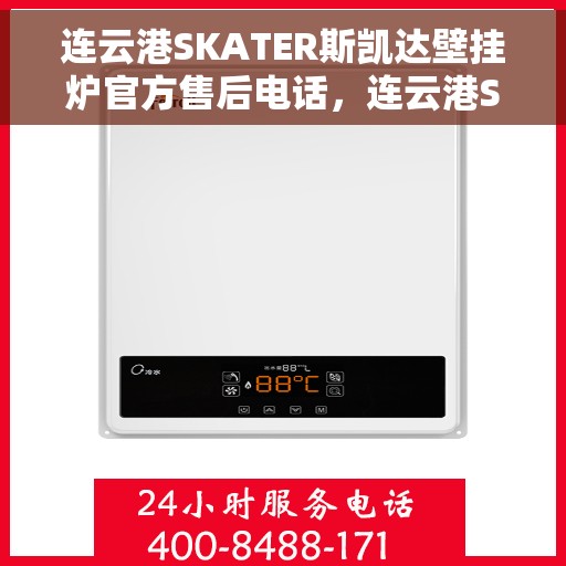 连云港SKATER斯凯达壁挂炉官方售后电话，连云港SKATER斯凯达壁挂炉售后官方联系电话
