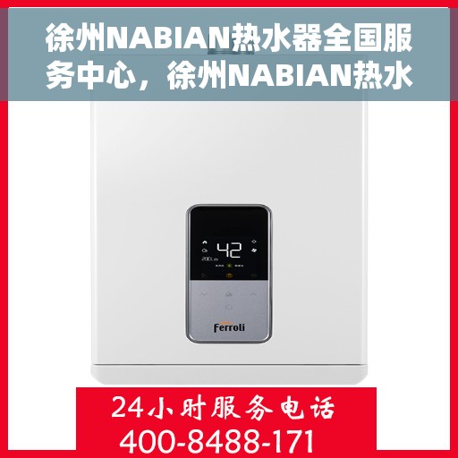 徐州NABIAN热水器全国服务中心，徐州NABIAN热水器全国服务中心，专业维修与优质服务并行