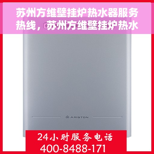 苏州方维壁挂炉热水器服务热线，苏州方维壁挂炉热水器专业维修服务热线