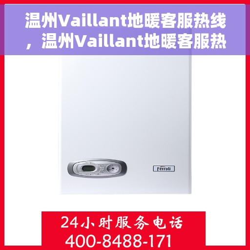 温州Vaillant地暖客服热线，温州Vaillant地暖客服热线，专业解答，温暖您的生活