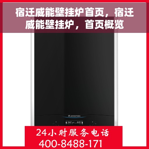 宿迁威能壁挂炉首页,宿迁威能壁挂炉,首页概览 宿迁威能壁挂炉首页,宿迁威能壁挂炉,首页概览