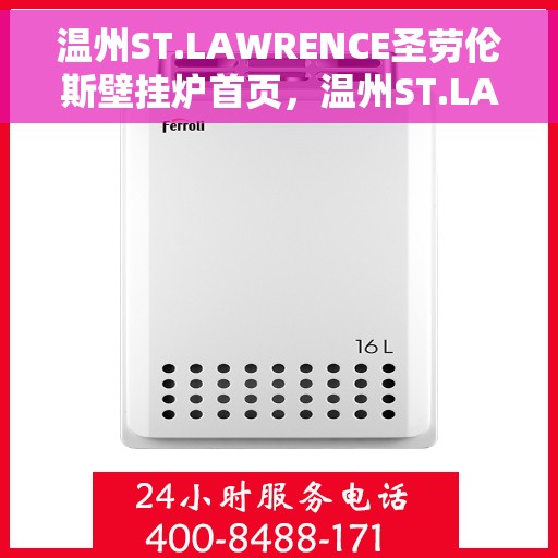 温州ST.LAWRENCE圣劳伦斯壁挂炉首页，温州ST.LAWRENCE圣劳伦斯壁挂炉，温暖生活的首选