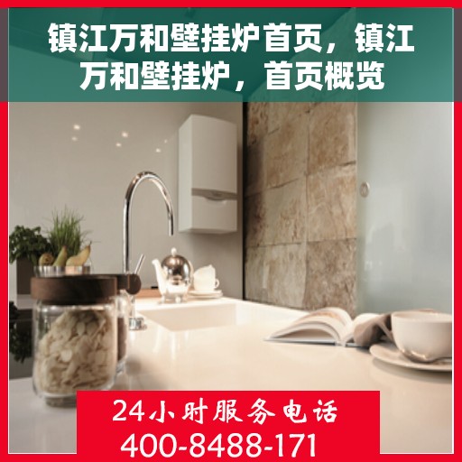 镇江万和壁挂炉首页，镇江万和壁挂炉，首页概览
